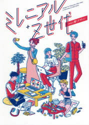 ミレニアル+Z世代の心に響くデザイン [ パイ インターナショナル ]