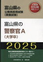 公務員試験研究会富山県の公務員試験対策シリーズ教養試験本詳しい納期他、ご注文時はご利用案内・返品のページをご確認ください出版社名協同出版出版年月2023年11月サイズISBNコード9784319415069就職・資格 公務員試験 警察・消防・自衛官’25 富山県の警察官A（大学卒）2025 トヤマケン ノ ケイサツカン エ- ダイガクソツ トヤマケン ノ コウムイン シケン タイサク シリ-ズ キヨウヨウ シケン※ページ内の情報は告知なく変更になることがあります。あらかじめご了承ください登録日2023/10/23