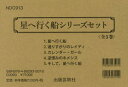 星へ行く船シリーズセット 5巻セット