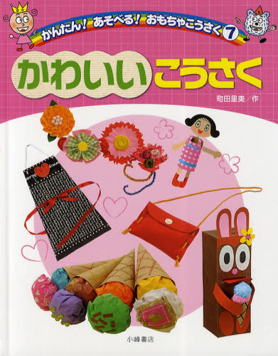 かんたん!あそべる!おもちゃこうさく 7