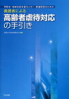 市町村・地域包括支援センター・都道府県のための養護者による高齢者虐待対応の手引き