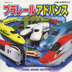 プラレールアドバンスコレクション