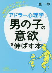 楽天ぐるぐる王国DS 楽天市場店アドラー心理学で「男の子の意欲」を伸ばす本