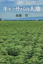 後藤哲／著本詳しい納期他、ご注文時はご利用案内・返品のページをご確認ください出版社名東京農業大学出版会出版年月2020年12月サイズ264P 19cmISBNコード9784886945075文芸 日本文学 文学 男性作家キャッサバの大地キヤツサバ ノ ダイチ※ページ内の情報は告知なく変更になることがあります。あらかじめご了承ください登録日2020/12/07