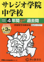 サレジオ学院中学校 4年間＋3年スーパー