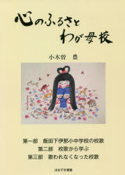 心のふるさとわが母校