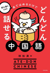 林松涛／著本詳しい納期他、ご注文時はご利用案内・返品のページをご確認ください出版社名KADOKAWA出版年月2025年12月サイズ231P 19cmISBNコード9784046075079語学 中国語 会話初心者のためのあてはめるだけでどんどん話せる中国語シヨシンシヤ ノ タメ ノ アテハメル ダケ デ ドンドン ハナセル チユウゴクゴ※ページ内の情報は告知なく変更になることがあります。あらかじめご了承ください登録日2025/12/15