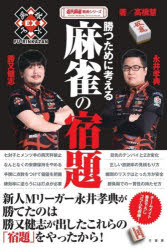 勝又健志／著 永井孝典／著 高橋慧／著近代麻雀戦術シリーズ本詳しい納期他、ご注文時はご利用案内・返品のページをご確認ください出版社名竹書房出版年月2026年09月サイズ175P 19cmISBNコード9784801995079趣味 ギャンブル 麻雀勝つために考える麻雀の宿題カツ タメ ニ カンガエル マ-ジヤン ノ シユクダイ キンダイ マ-ジヤン センジユツ シリ-ズ※ページ内の情報は告知なく変更になることがあります。あらかじめご了承ください登録日2026/09/12