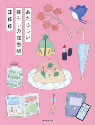 あたらしい暮らしの知恵袋366