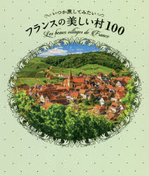 いつか旅してみたいフランスの美しい村100のサムネイル