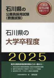 公務員試験研究会石川県の公務員試験対策シリーズ教養試験本詳しい納期他、ご注文時はご利用案内・返品のページをご確認ください出版社名協同出版出版年月2023年11月サイズISBNコード9784319415083就職・資格 公務員試験 国家一般（大卒程度）’25 石川県の大学卒程度2025 イシカワケン ノ ダイガクソツ テイド イシカワケン ノ コウムイン シケン タイサク シリ-ズ キヨウヨウ シケン※ページ内の情報は告知なく変更になることがあります。あらかじめご了承ください登録日2023/10/14