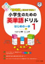 「意味順」だからできる!小学生のための英単語ドリル はじめの一歩 1