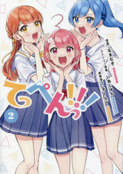 てっぺんっ!!! 2