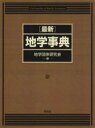 〈最新〉地学事典 2巻セット