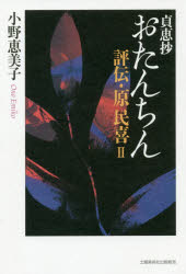 おたんちん 貞恵抄 評伝・原民喜 2