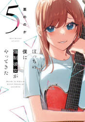 ぼっちの僕に強制彼女がやってきた