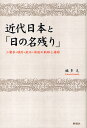 近代日本と「日の名残り」 二葉亭・鴎外・漱石・荷風の軌跡と錯綜