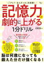 「アレ?なんだっけ」を改善!記憶力が劇的に上がる1分ドリル