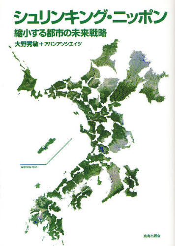 シュリンキング・ニッポン 縮小する都市の未来戦略