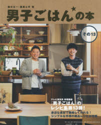 男子ごはんの本 その13