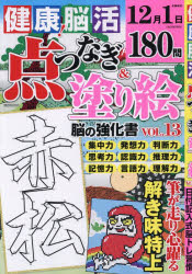 健康!脳活点つなぎ＆塗り絵 vol.13