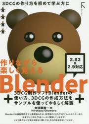 作りながら楽しく覚える Blender 2.83LTS 準拠＆2.9 対応 [ 大河原浩一 ]