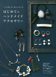 はじめてのハンドメイドアクセサリー つくる楽しみ、装うよろこび