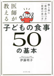 医師が教える子どもの食事50の基本 脳と体に「最高の食べ方」「最悪の食べ方」のサムネイル