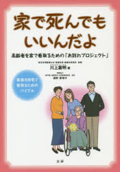 川上嘉明／著本詳しい納期他、ご注文時はご利用案内・返品のページをご確認ください出版社名法研出版年月2018年11月サイズ161P 21cmISBNコード9784865135091生活 家庭医学 家庭看護家で死んでもいいんだよ 高齢者を家で看取るための「お別れプロジェクト」イエ デ シンデモ イインダヨ コウレイシヤ オ イエ デ ミトル タメ ノ オワカレ プロジエクト※ページ内の情報は告知なく変更になることがあります。あらかじめご了承ください登録日2018/11/10