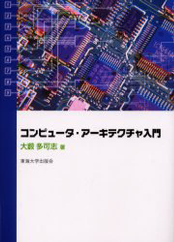 大藪多可志／著本詳しい納期他、ご注文時はご利用案内・返品のページをご確認ください出版社名東海大学出版会出版年月2000年05月サイズ234P 21cmISBNコード9784486015093コンピュータ ハードウェア・自作 その他コンピュータ・アーキテクチャ入門コンピユ-タ ア-キテクチヤ ニユウモン※ページ内の情報は告知なく変更になることがあります。あらかじめご了承ください登録日2013/04/08