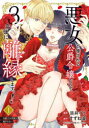 悪女と噂される公爵令嬢なので、3年後に離縁しますっ! 冷酷王は花嫁を逃がさない 1