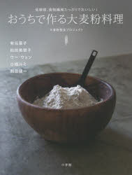 おうちで作る大麦粉料理 低糖質、食物繊維たっぷりでおいしい!