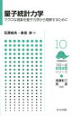量子統計力学 マクロな現象を量子力学から理解するために