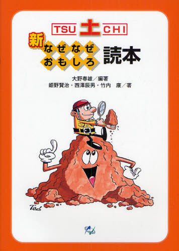 新土なぜなぜおもしろ読本