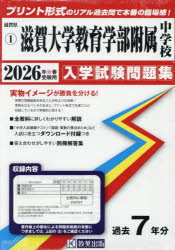 ’26 滋賀大学教育学部附属中学校