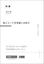特講私にとって文学部とは何か 「遠方のパトス」のために