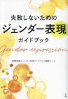 失敗しないためのジェンダー表現ガイドブック