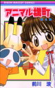 アニマル横町 4
