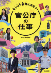 稲継裕昭／監修本詳しい納期他、ご注文時はご利用案内・返品のページをご確認ください出版社名あかね書房出版年月2018年12月サイズ143P 31cmISBNコード9784251045102児童 学習 お金・仕事・経済キャリア教育に役立つ!官公庁の仕事キヤリア キヨウイク ニ ヤクダツ カンコウチヨウ ノ シゴト※ページ内の情報は告知なく変更になることがあります。あらかじめご了承ください登録日2019/12/21