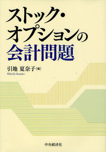 引地夏奈子／著本詳しい納期他、ご注文時はご利用案内・返品のページをご確認ください出版社名中央経済社出版年月2011年04月サイズ214P 22cmISBNコード9784502435102経営 会計・簿記 会計学一般ストック・オプションの会計問題ストツク オプシヨン ノ カイケイ モンダイ※ページ内の情報は告知なく変更になることがあります。あらかじめご了承ください登録日2013/04/08