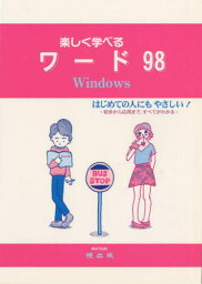 楽しく学べるワード98 Windows はじめての人にもやさしい! 初歩から応用まで，すべてがわかる