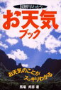 図解早わかりお天気ブック