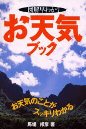 図解早わかりお天気ブック