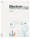 Electronではじめるデスクトップアプリケーション開発