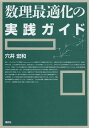 数理最適化の実践ガイド