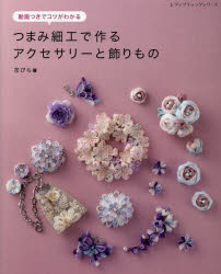 花びら／著レディブティックシリーズ 8510本[ムック]詳しい納期他、ご注文時はご利用案内・返品のページをご確認ください出版社名ブティック社出版年月2024年03月サイズ80P 26cmISBNコード9784834785104生活 和洋裁・手芸 婦人服，子供服つまみ細工で作るアクセサリーと飾りもの 動画つきでコツがわかるツマミザイク デ ツクル アクセサリ- ト カザリモノ ドウガツキ デ コツ ガ ワカル レデイ ブテイツク シリ-ズ 8510※ページ内の情報は告知なく変更になることがあります。あらかじめご了承ください登録日2024/03/29