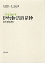 一条兼良自筆伊勢物語愚見抄 影印・翻刻・研究