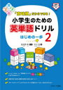 「意味順」だからできる!小学生のための英単語ドリル はじめの一歩 2