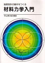 材料力学入門