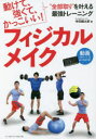 フィジカルメイク 動けて、強くて、かっこいい!“全部取り”を叶える最強トレーニング(3)